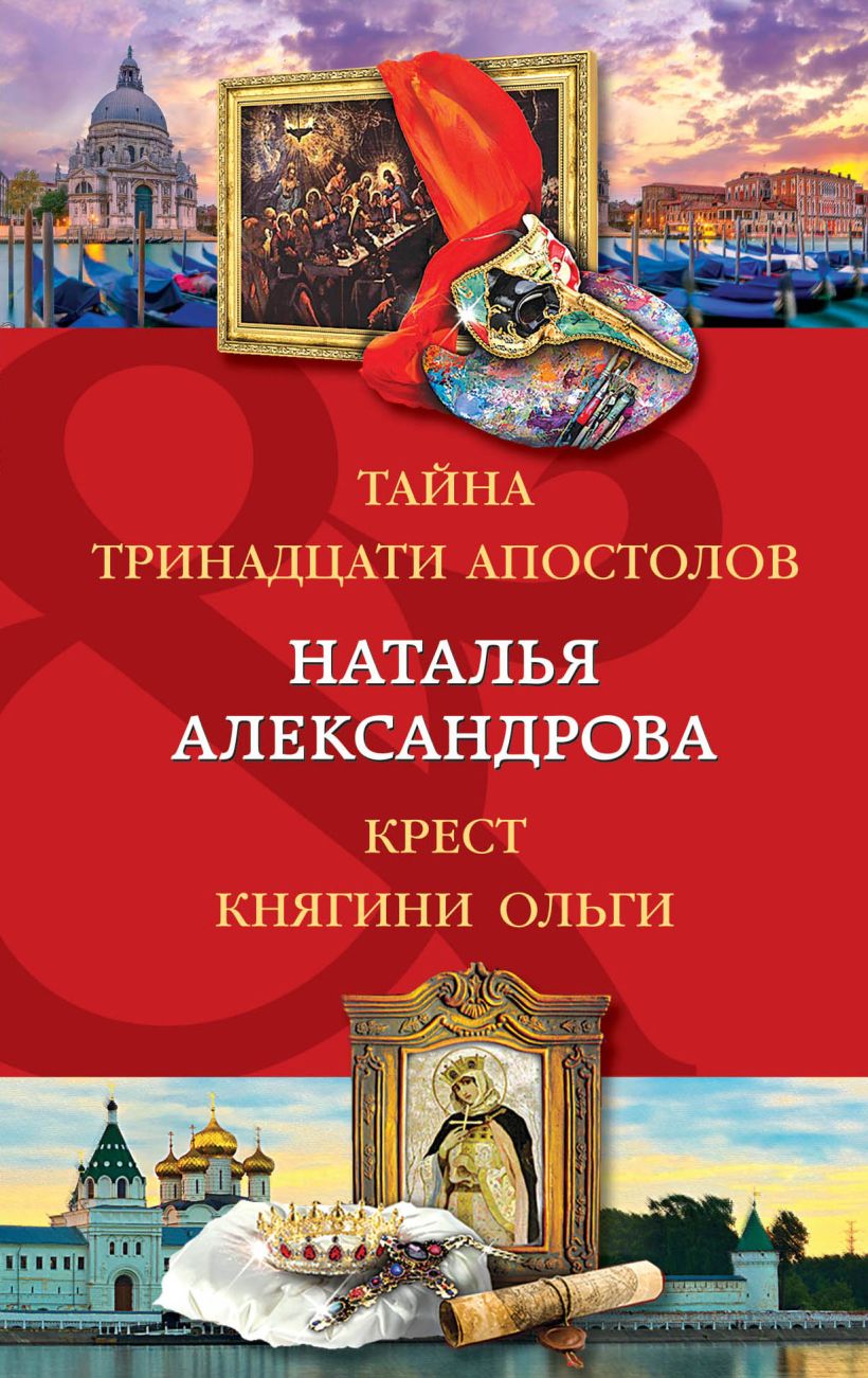 Книга Тайна тринадцати апостолов Крест княгини Ольги Наталья Александрова -  купить, читать онлайн отзывы и рецензии | ISBN 978-5-04-158162-6 | Эксмо