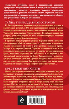 Обложка сзади Тайна тринадцати апостолов. Крест княгини Ольги Наталья Александрова