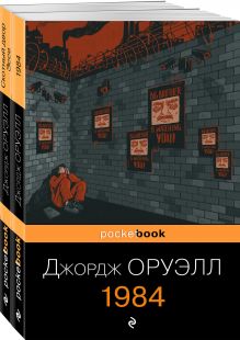 Набор "Оруэлл: самые известные произведения" (из 2-х книг: "1984", "Скотный двор. Эссе")