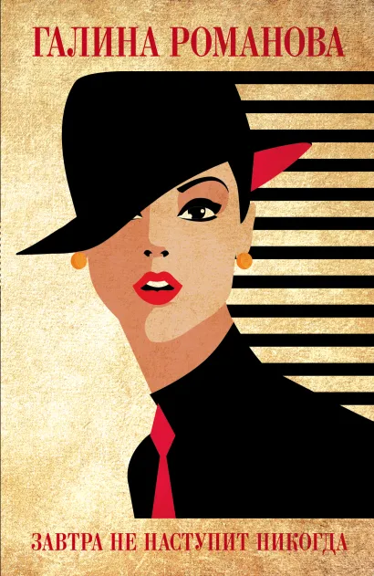 Обложка Завтра не наступит никогда Галина Романова