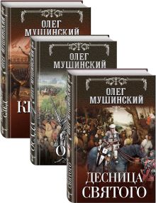 Десница святого. Красный след. Осада