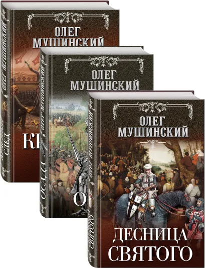 Обложка Десница святого. Красный след. Осада 