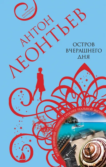 Обложка Остров вчерашнего дня Антон Леонтьев