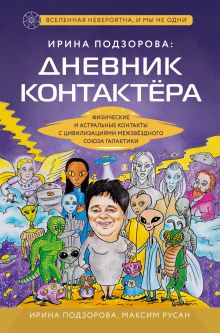 Обложка Ирина Подзорова: дневник контактера. Физические и астральные контакты с цивилизациями Межзвездного Союза галактики Ирина Подзорова, Максим Русан