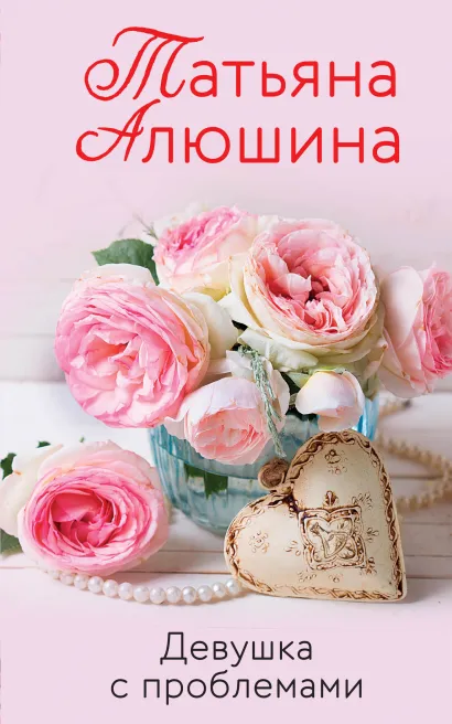 Обложка Девушка с проблемами Татьяна Алюшина