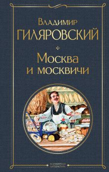 Обложка Москва и москвичи Владимир Гиляровский