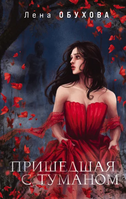Обложка Пришедшая с туманом Лена Обухова