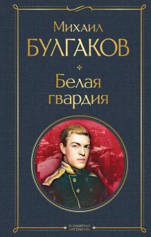 Обложка Белая гвардия Михаил Булгаков