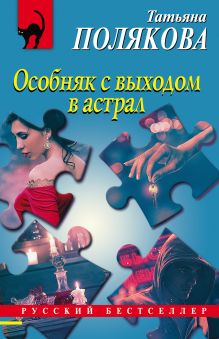 Обложка Особняк с выходом в астрал Татьяна Полякова