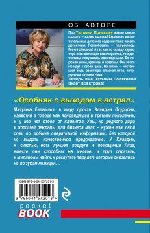 Обложка сзади Особняк с выходом в астрал Татьяна Полякова