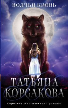 Обложка Волчья кровь Татьяна Корсакова