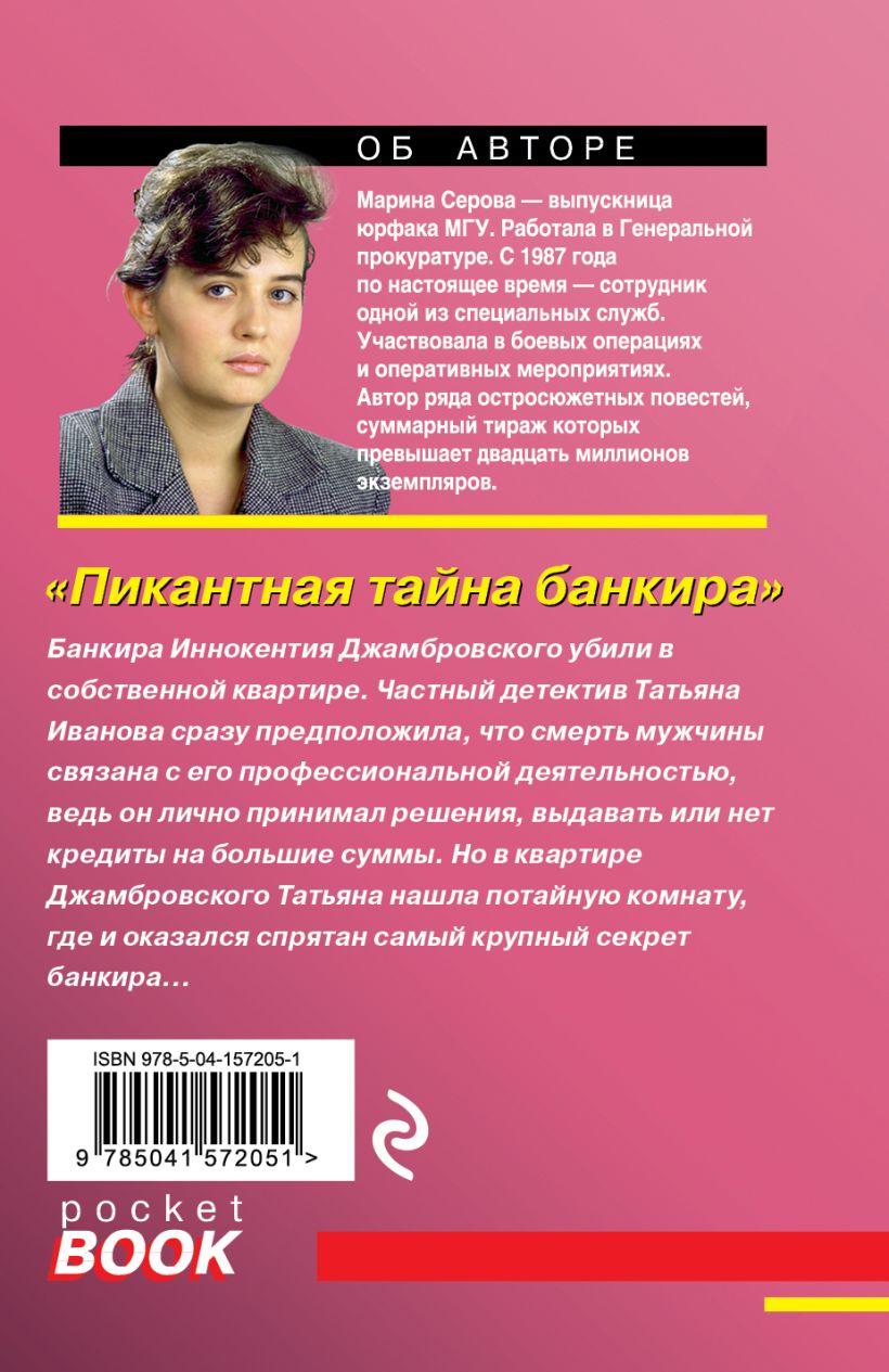 Книга Пикантная тайна банкира Марина Серова - купить, читать онлайн отзывы  и рецензии | ISBN 978-5-04-157205-1 | Эксмо