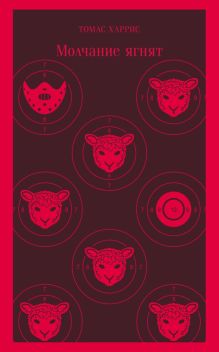 Молчание ягнят