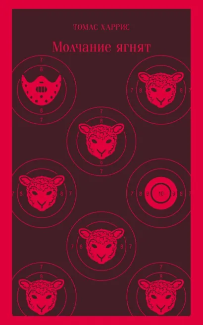 Обложка Молчание ягнят Томас Харрис