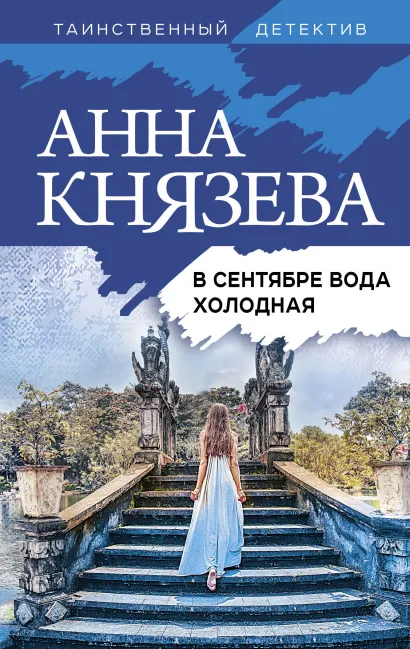 Обложка В сентябре вода холодная Анна Князева