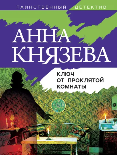 Обложка Ключ от проклятой комнаты Анна Князева