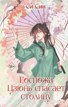 Госпожа Цзюнь спасает столицу (#5)