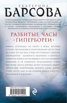 Обложка сзади Разбитые часы Гипербореи Екатерина Барсова