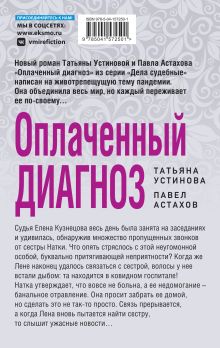 Обложка сзади Оплаченный диагноз Татьяна Устинова, Павел Астахов