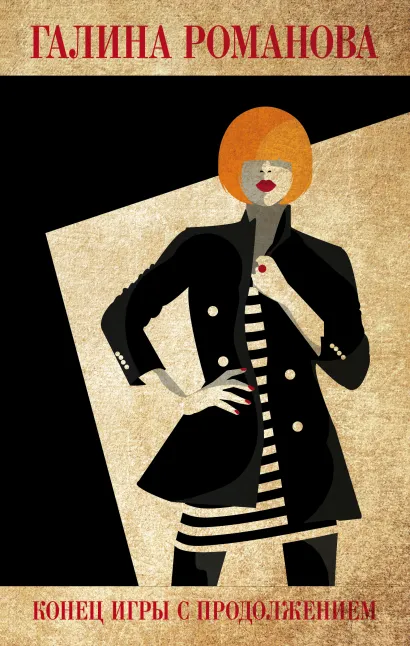 Обложка Конец игры с продолжением Галина Романова