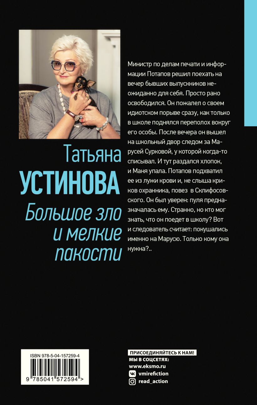 Книга Большое зло и мелкие пакости Татьяна Устинова - купить от 669 ₽,  читать онлайн отзывы и рецензии | ISBN 978-5-04-157259-4 | Эксмо