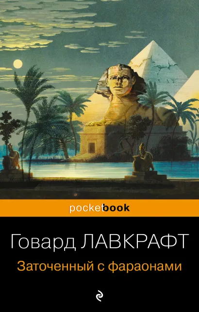 Обложка Заточенный с фараонами Говард Лавкрафт