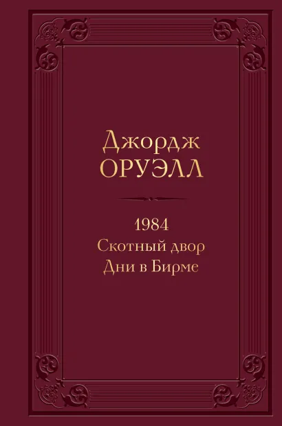 Обложка 1984. Скотный двор. Дни в Бирме Джордж Оруэлл