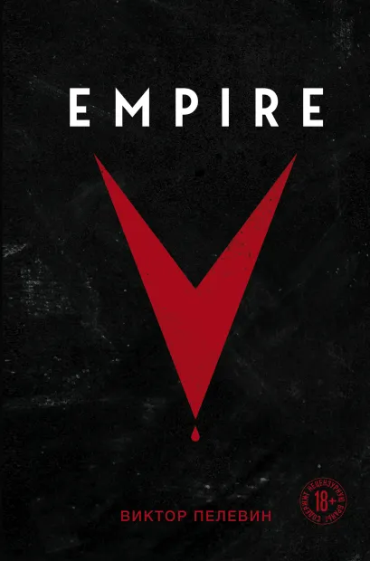 Обложка Empire V Виктор Пелевин