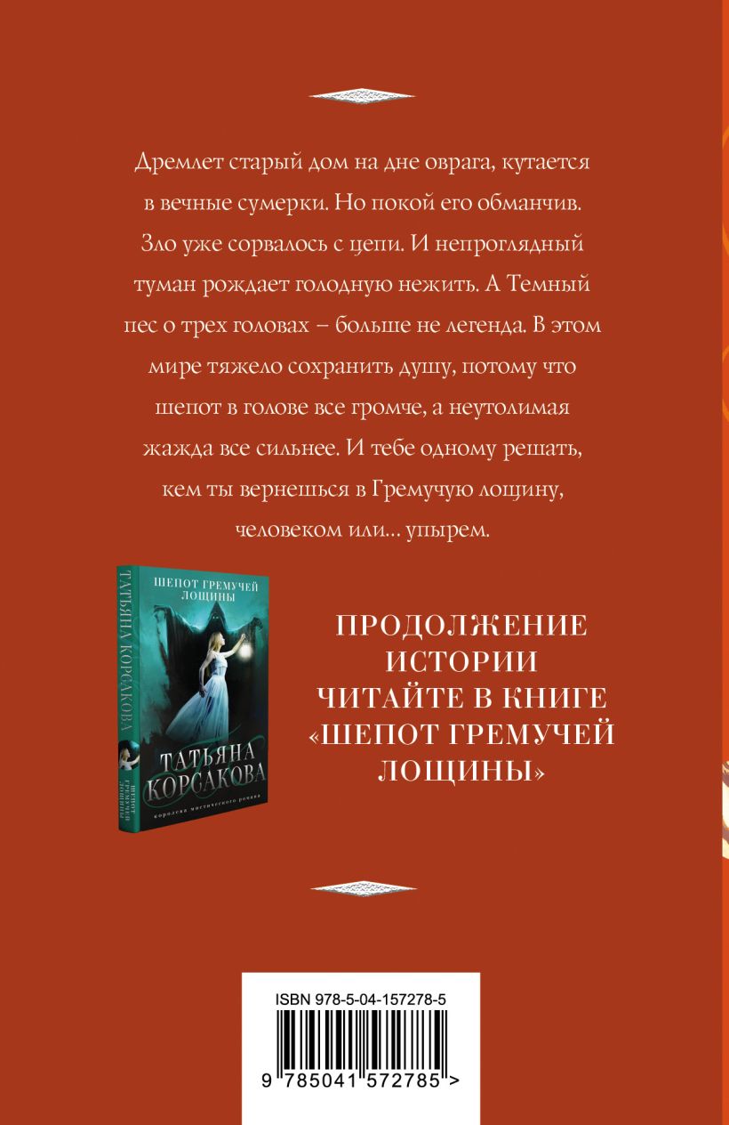 Книга Гремучий ручей Татьяна Корсакова - купить от 229 ₽, читать онлайн  отзывы и рецензии | ISBN 978-5-04-157278-5 | Эксмо