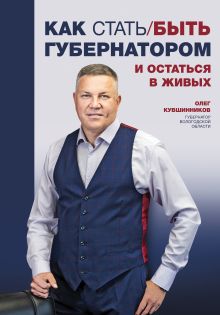 Обложка Как стать/быть губернатором и остаться в живых Олег Кувшинников