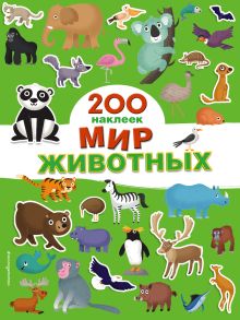 Обложка 200 супернаклеек. Мир животных 