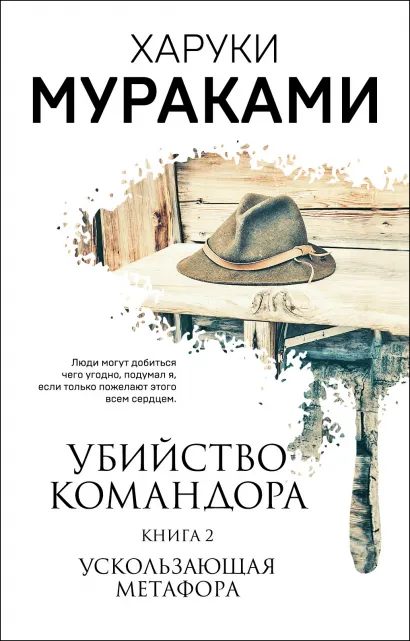 Обложка Убийство Командора. Книга 2. Ускользающая метафора Харуки Мураками