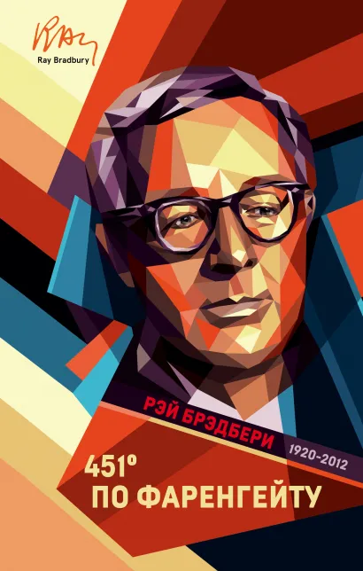 Обложка 451' по Фаренгейту Рэй Брэдбери