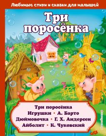 Любимые стихи и сказки для малышей. Три поросёнка