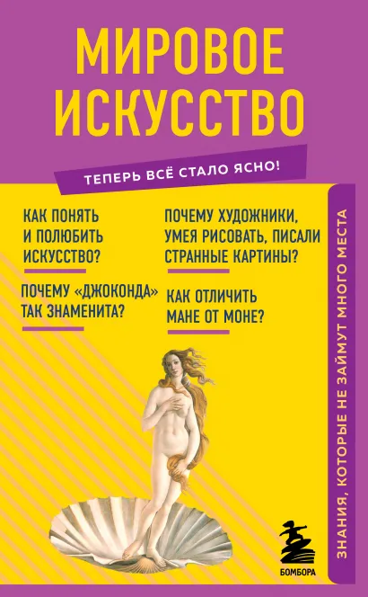 Обложка Мировое искусство. Знания, которые не займут много места