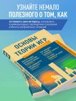 Основы теории игр. Знания, которые не займут много места
