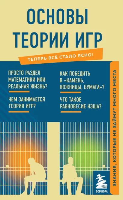 Обложка Основы теории игр. Знания, которые не займут много места