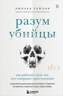 Разум убийцы. Как работает мозг тех, кто совершает преступления