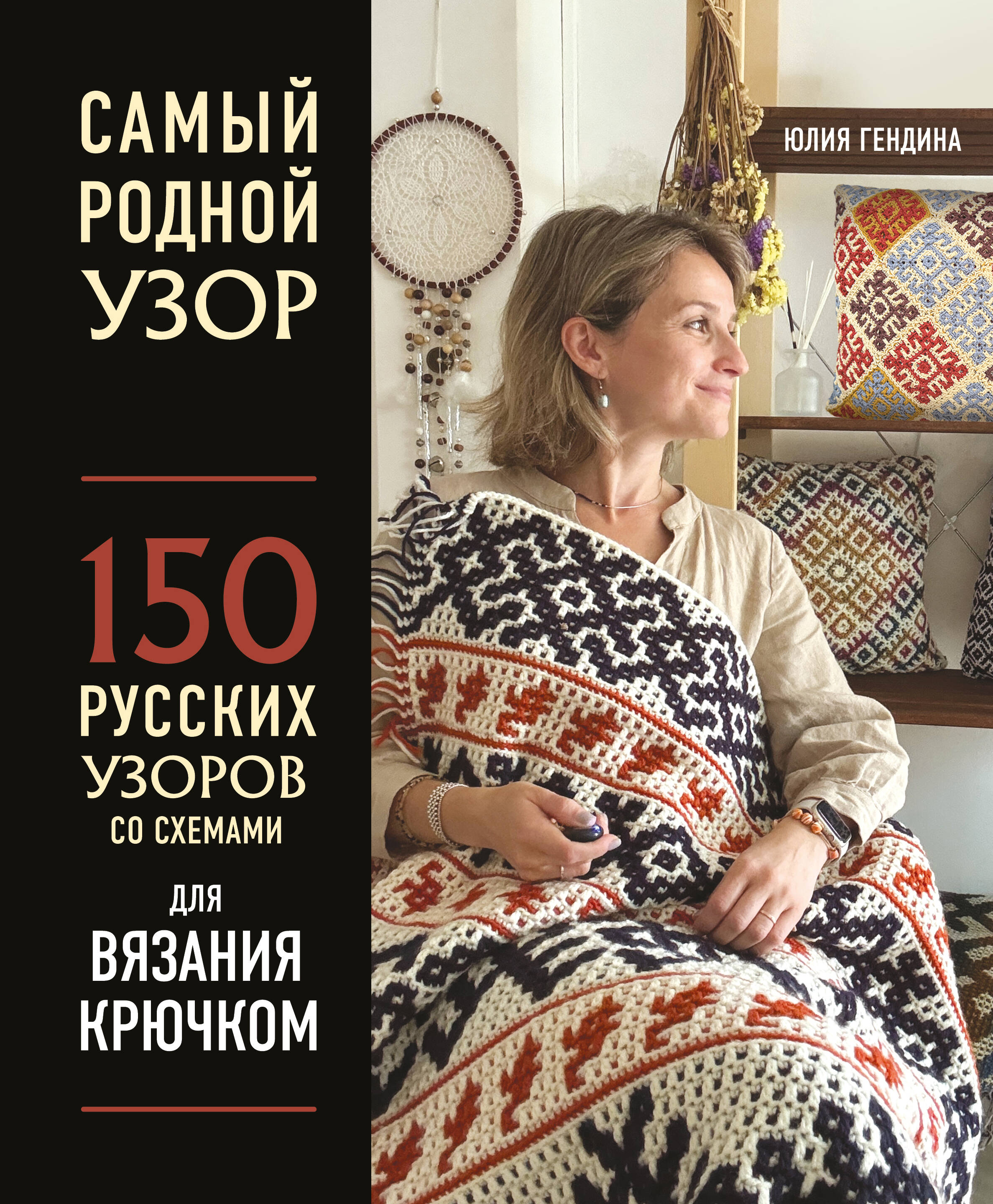  книга Самый родной узор. 150 русских узоров со схемами для вязания крючком