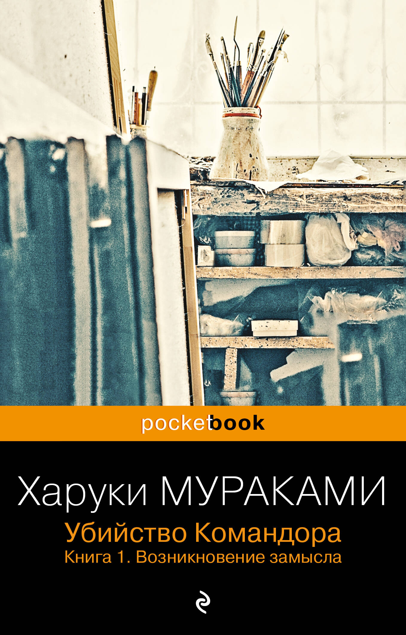 Убийство Командора. Книга 1. Возникновение замысла