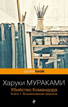 Убийство Командора. Книга 1. Возникновение замысла