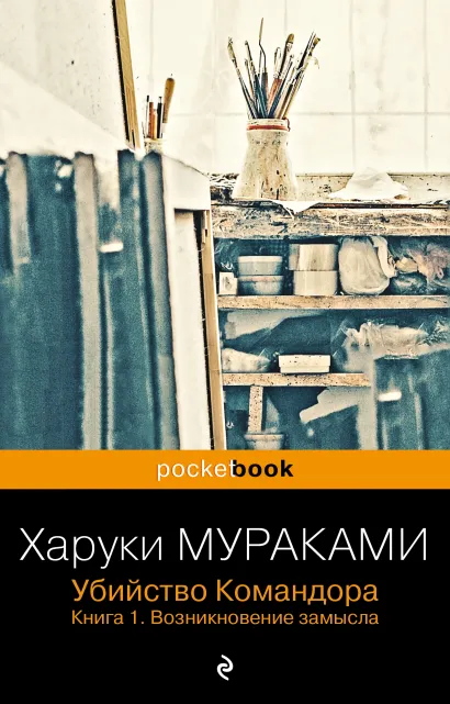 Обложка Убийство Командора. Книга 1. Возникновение замысла Харуки Мураками