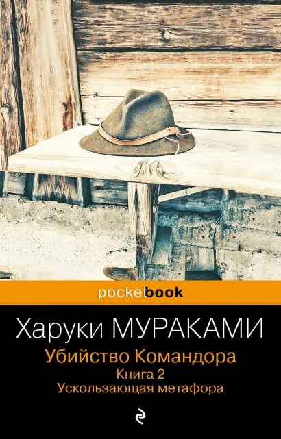 Обложка Убийство Командора. Книга 2. Ускользающая метафора Харуки Мураками