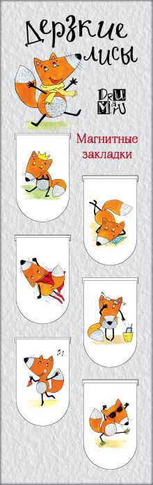Обложка Магнитные закладки. Дерзкие лисы (6 закладок полукругл.) 