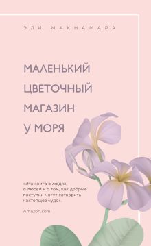 Романы для хорошего настроения (комплект из 3 книг)