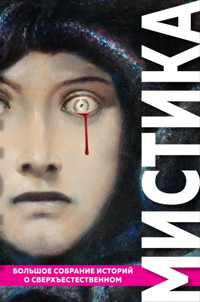Обложка Мистика. Большое собрание историй о сверхъестественном 