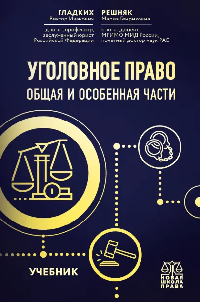 Обложка Уголовное право. Общая и особенная части. Учебник В. И. Гладких, М. Г. Решняк