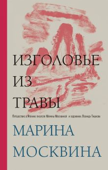 Изголовье из травы (с автографом)