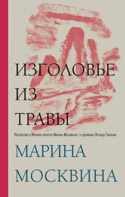 Обложка Изголовье из травы (с автографом)