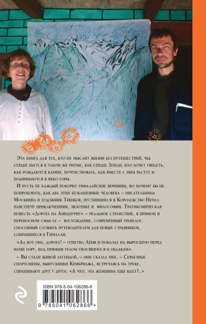 Обложка Дорога на Аннапурну (с автографом) 